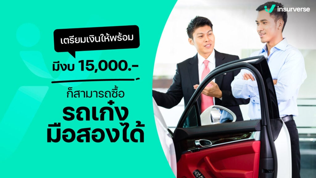 เตรียมเงินให้พร้อม มีงบ 15000 ก็สามารถซื้อรถเก๋งมือสองได้