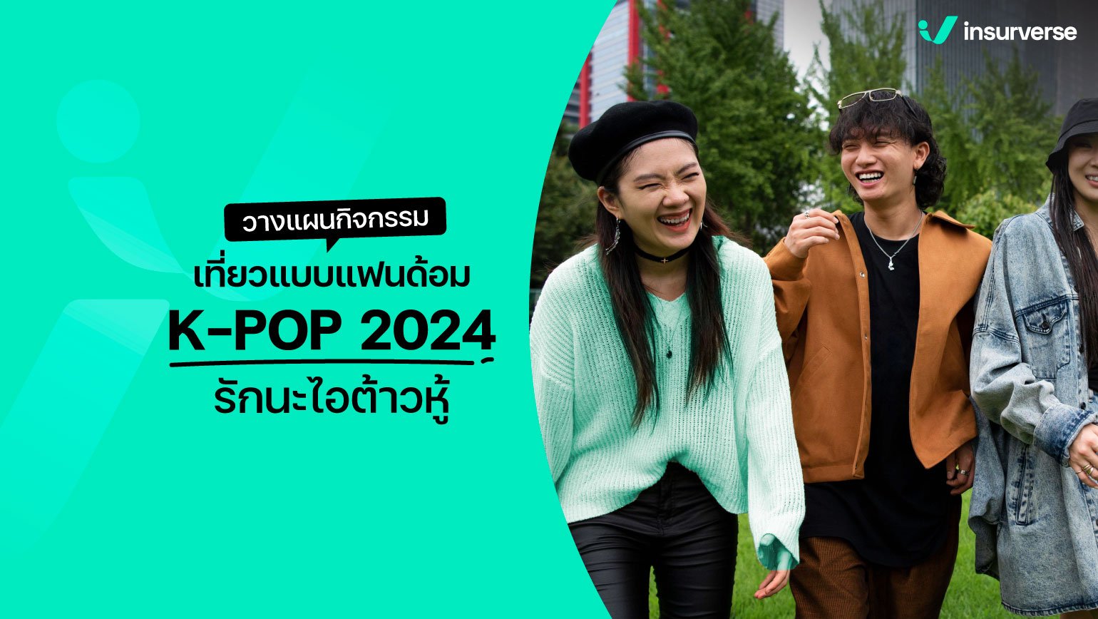 วางแผนกิจกรรมเที่ยวแบบแฟนด้อม K-POP 2024