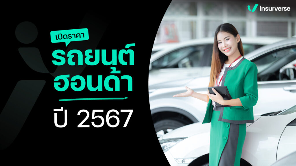 เปิดราคา รถยนต์ฮอนด้า ปี 2567