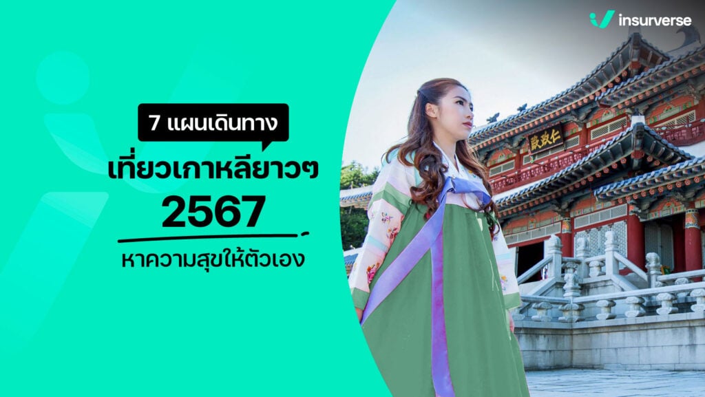 7 แผนเดินทางเที่ยวเกาหลียาวๆ 2567 หาความสุขให้ตัวเอง!