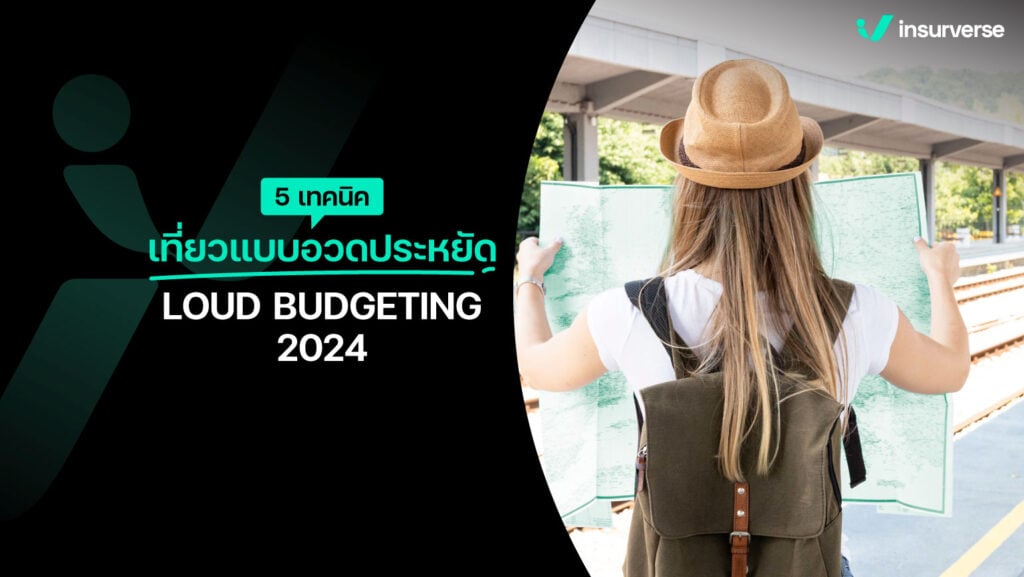 5 เทคนิคเที่ยวแบบอวดประหยัด! LOUD BUDGETING 2024