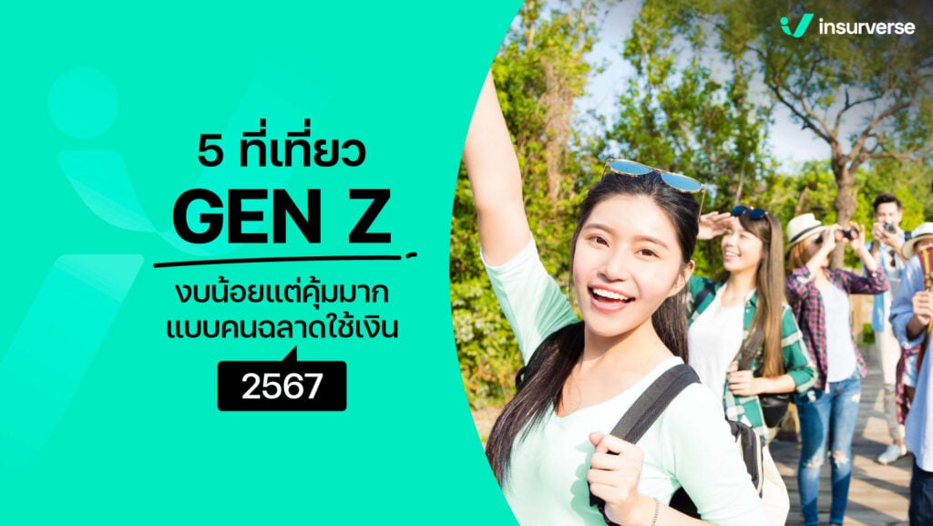 5 เทคนิคเที่ยวแบบอวดประหยัด! LOUD BUDGETING 2024