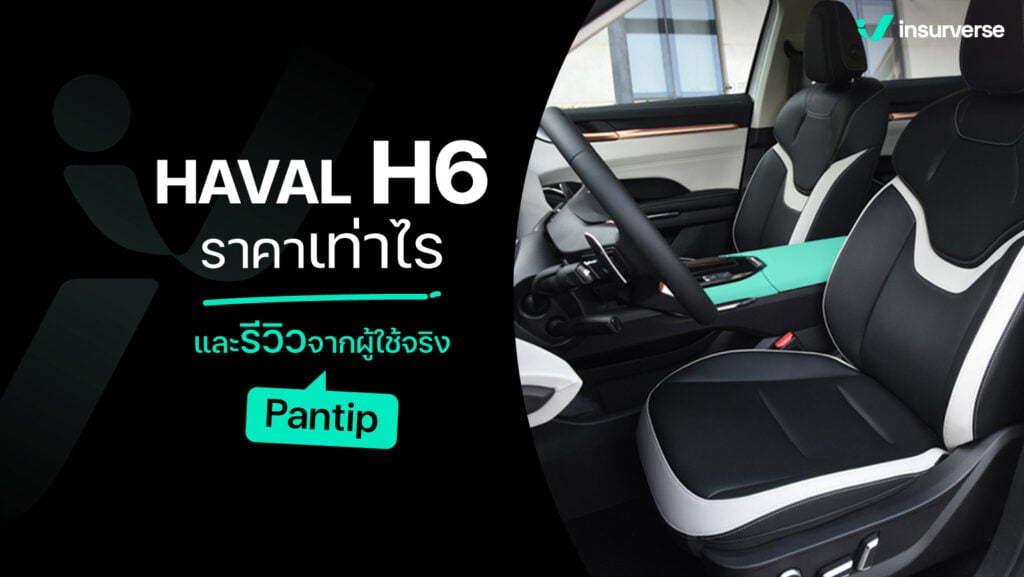 HAVAL H6 ราคาเท่าไหร่ และรีวิวจากผู้ใช้จริง pantip