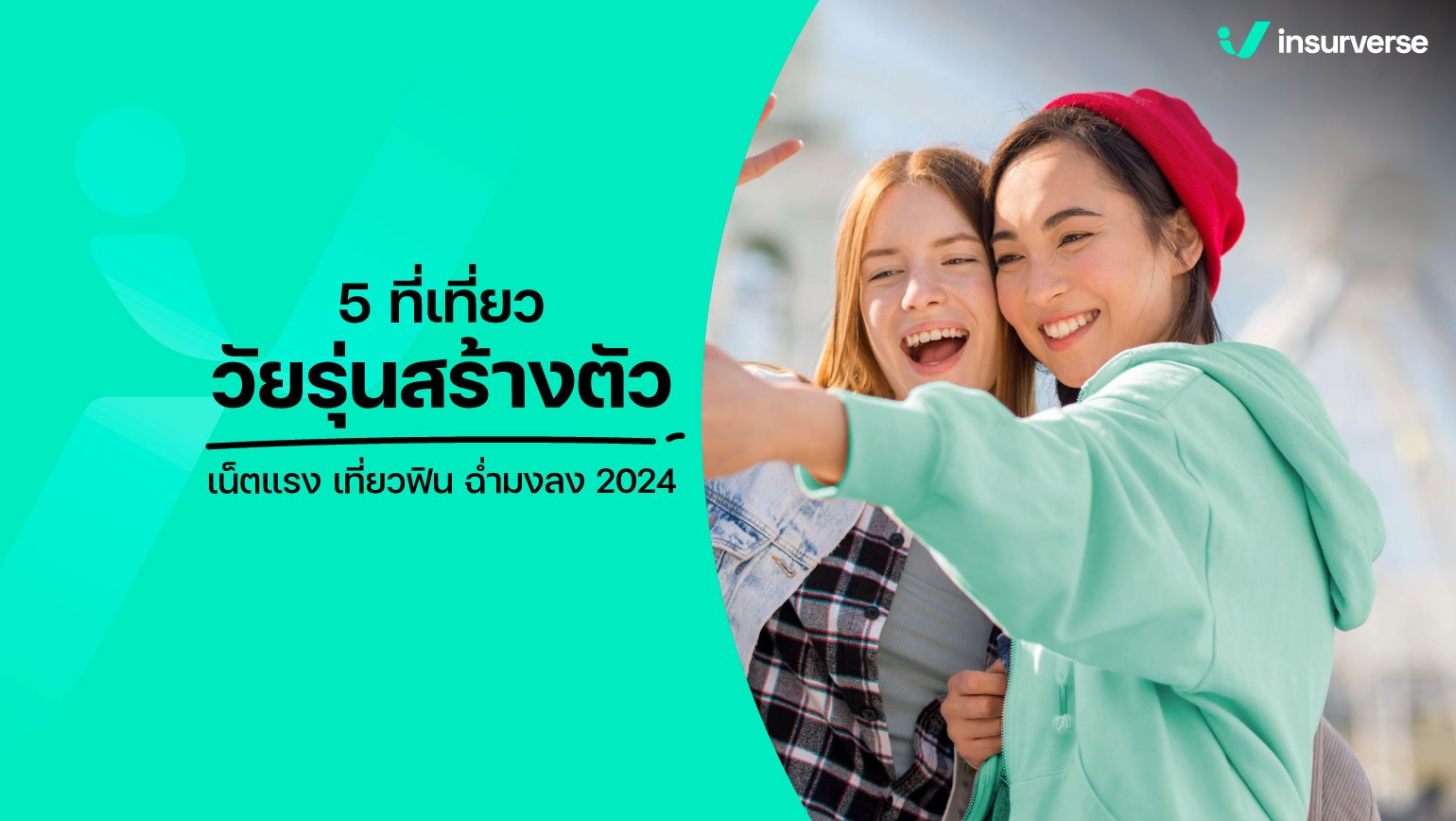 5 เทคนิคเที่ยวแบบอวดประหยัด! LOUD BUDGETING 2024