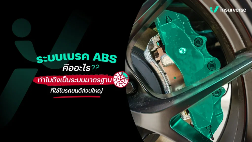 ระบบเบรค ABS คืออะไร ทำไมถึงเป็นระบบมาตรฐานที่ใช้ในรถยนต์ส่วนใหญ่