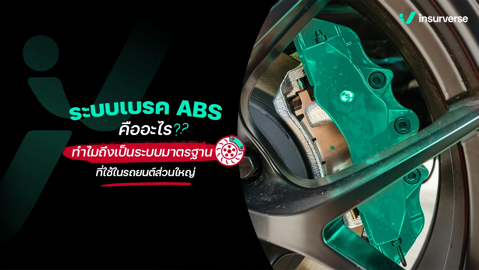 ระบบเบรค ABS คืออะไร ทำไมถึงเป็นระบบมาตรฐานที่ใช้ในรถยนต์ส่วนใหญ่