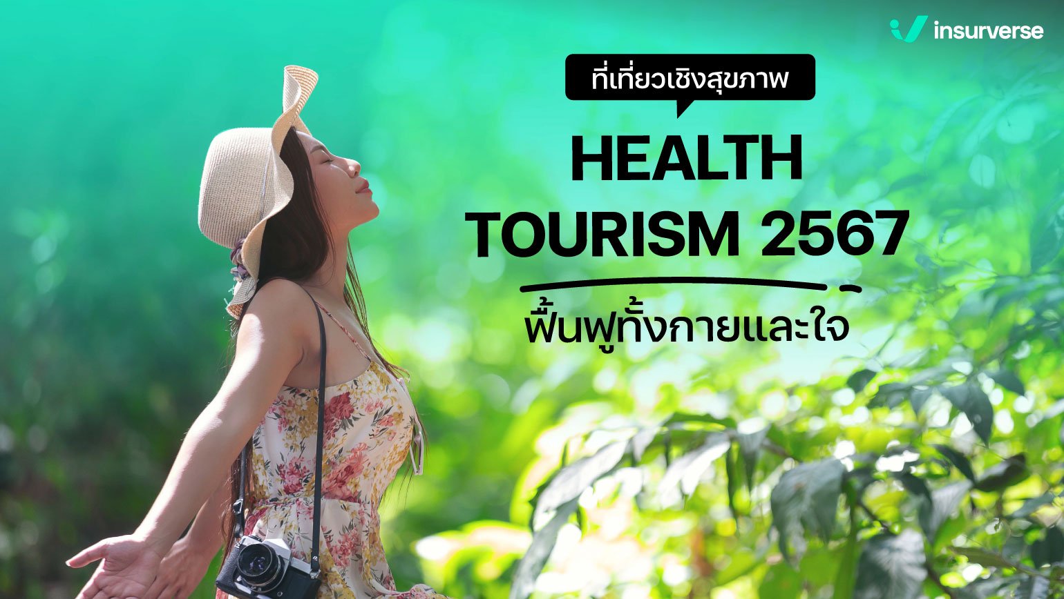 ที่เที่ยวเชิงสุขภาพ HEALTH TOURISM 2567 ฟื้นฟูทั้งกายและใจ!