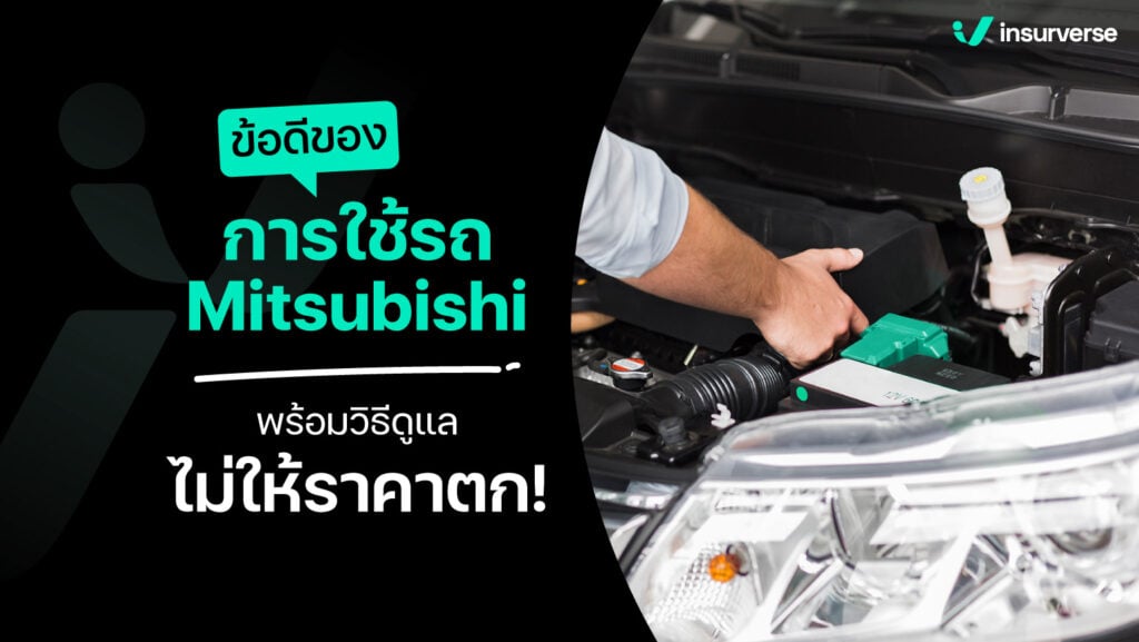 ข้อดีของการใช้รถ Mitsubishi พร้อมวิธีดูแลไม่ให้ราคาตก