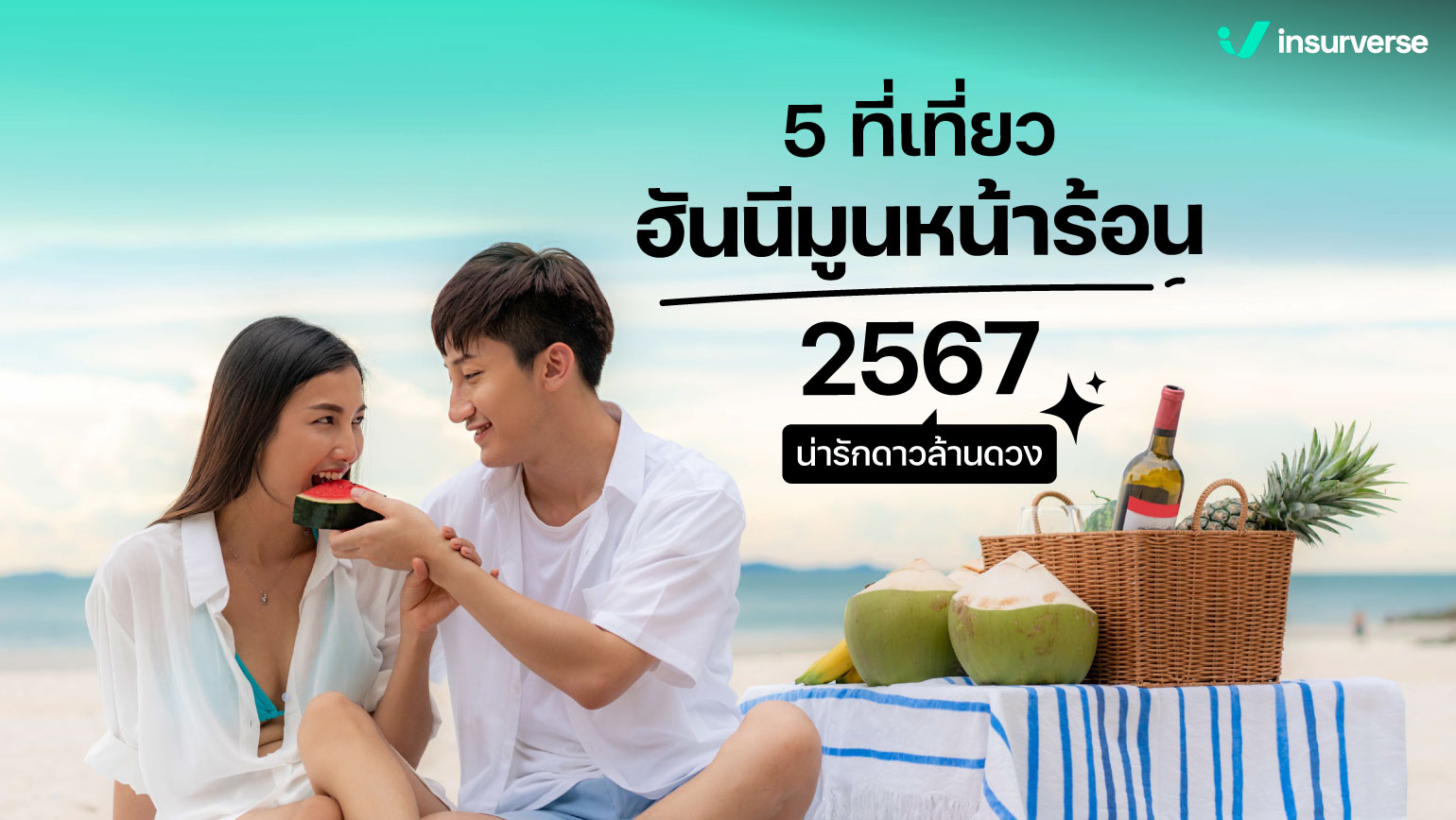 5 ที่เที่ยวฮันนีมูนหน้าร้อน 2567 น่ารักดาวล้านดวง!