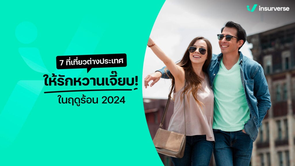 7 ที่เที่ยวต่างประเทศให้รักหวานเจี๊ยบ! ในฤดูร้อน 2024