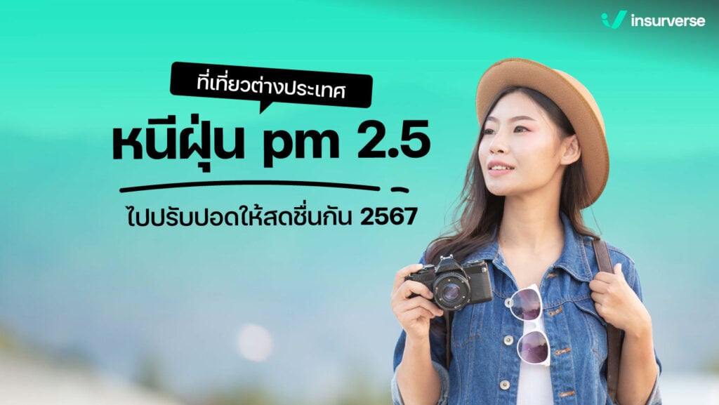 ที่เที่ยวต่างประเทศหนีฝุ่น pm 2.5 ไปปรับปอดให้สดชื่นกัน! 2567