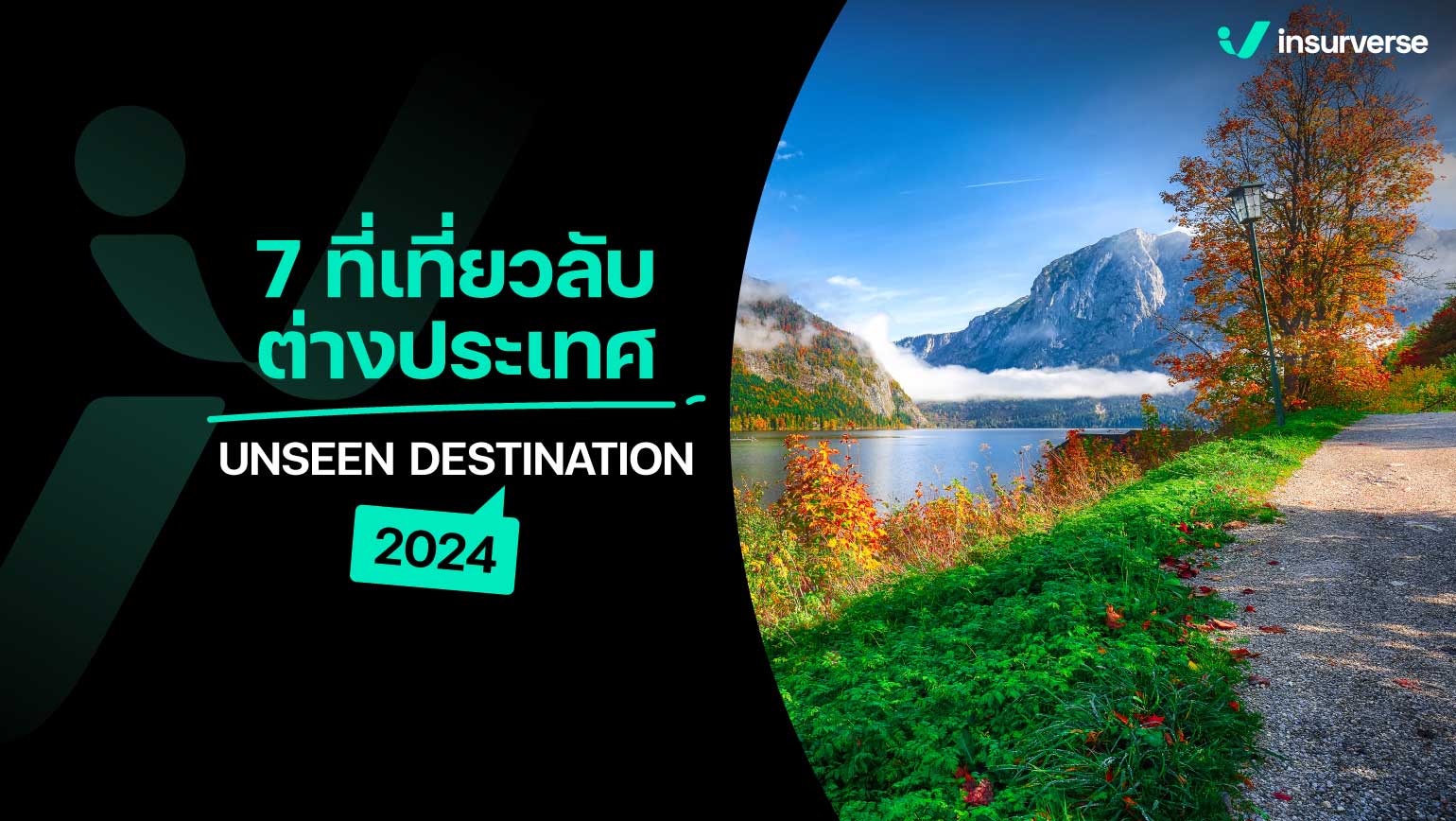 7 ที่เที่ยวลับ! ต่างประเทศ UNSEEN DESTINATION 2024