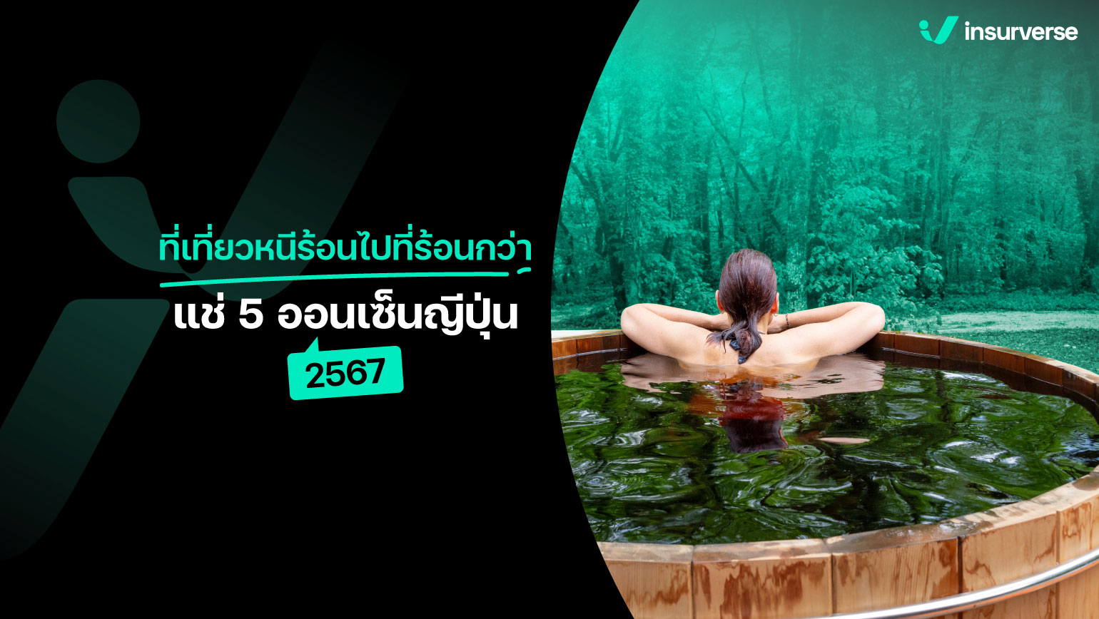 ที่เที่ยวหนีร้อนไปที่ร้อนกว่า! แช่ 5 ออนเซ็นญีปุ่น 2567