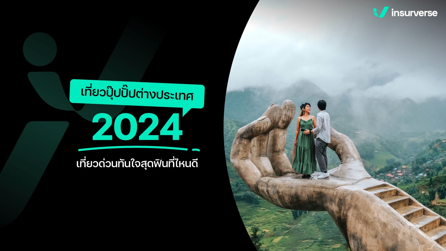 เที่ยวปุ๊ปปั๊ป! ต่างประเทศ 2024 เที่ยวด่วนทันใจสุดฟินที่ไหนดี