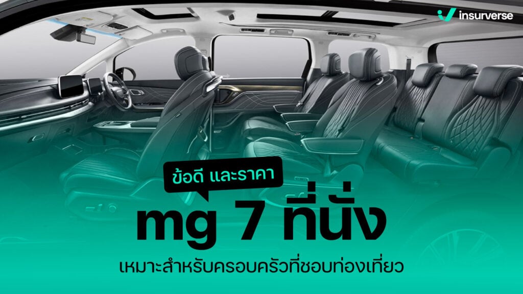 เปิดข้อดี และราคา mg 7 ที่นั่ง เหมาะสำหรับครอบครัวที่ชอบการท่องเที่ยว