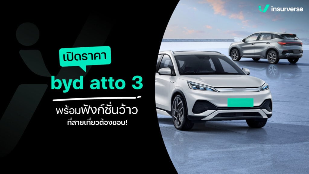 เปิดราคา byd atto 3 พร้อมฟังก์ชั่นว้าว ที่สายเที่ยวต้องชอบ