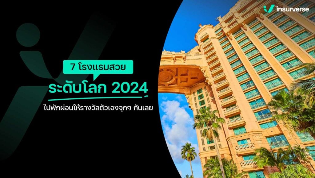 7 โรงแรมสวยระดับโลก 2024 ไปพักผ่อนให้รางวัลตัวเองจุกๆ กันเลย!