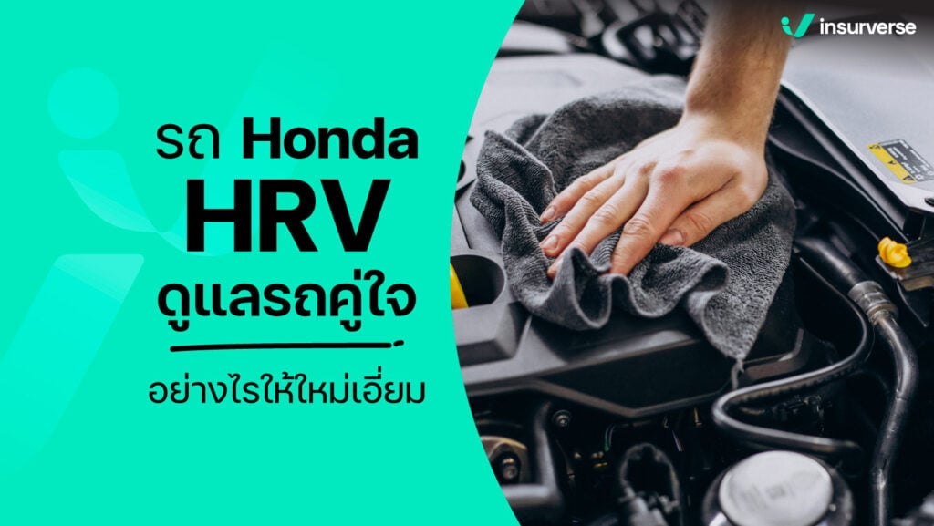 ขับรถเที่ยวทะเลแบบครอบครัว ด้วย HRV คู่ใจ