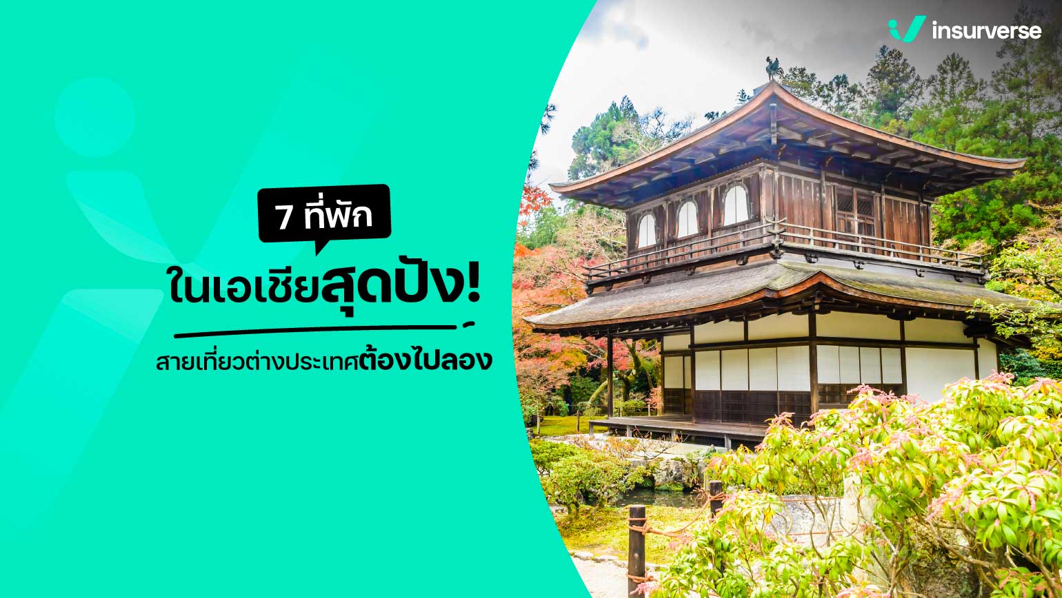 7 ที่พักในเอเชียสุดปัง! สายเที่ยวต่างประเทศต้องไปลอง