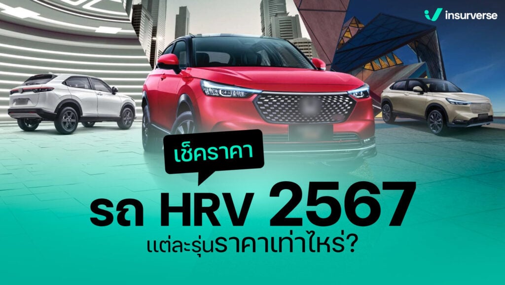 เช็คราคารถ HRV 2567 เเต่ละรุ่นราคาเท่าไหร่