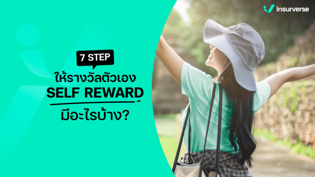 7 STEP ให้รางวัลตัวเอง SELF REWARD มีอะไรบ้าง?