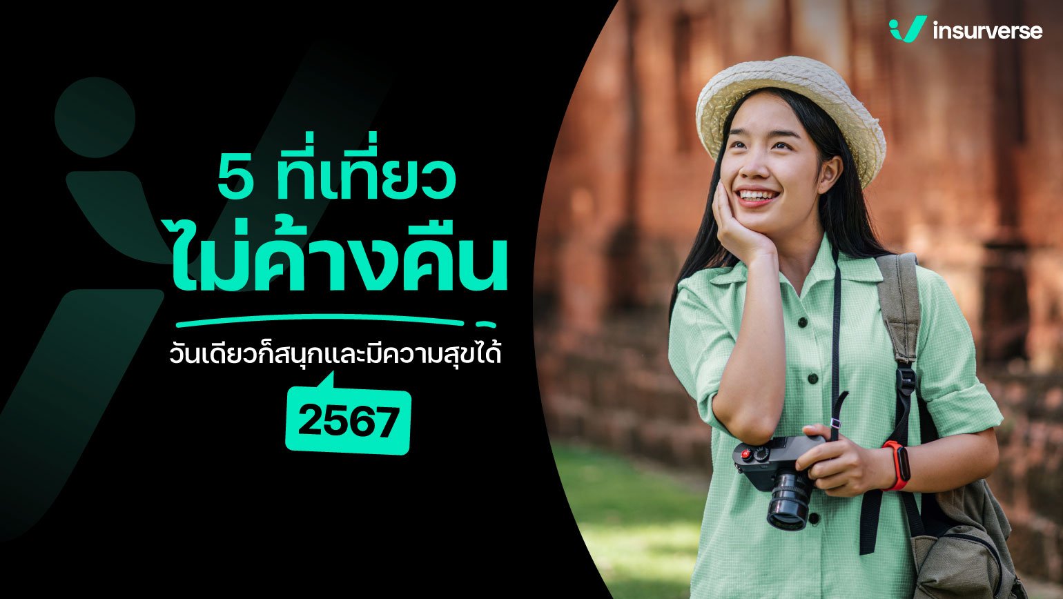 5 ที่เที่ยวไม่ค้างคืน! วันเดียวก็สนุกและมีความสุขได้ 2567