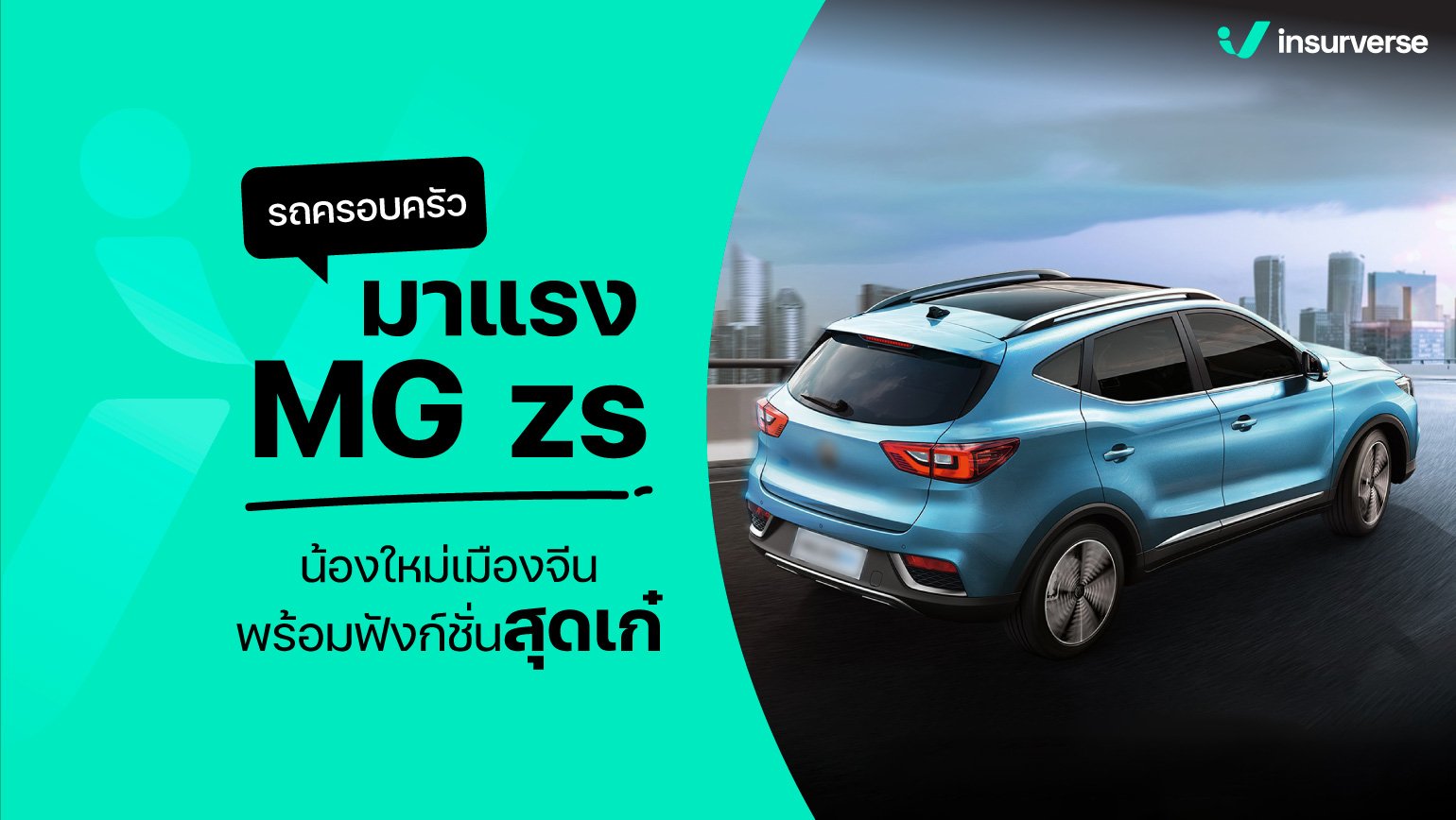 รถครอบครัวมาแรง MG zs น้องใหม่เมืองจีนพร้อมฟังชั่นก์สุดเก๋