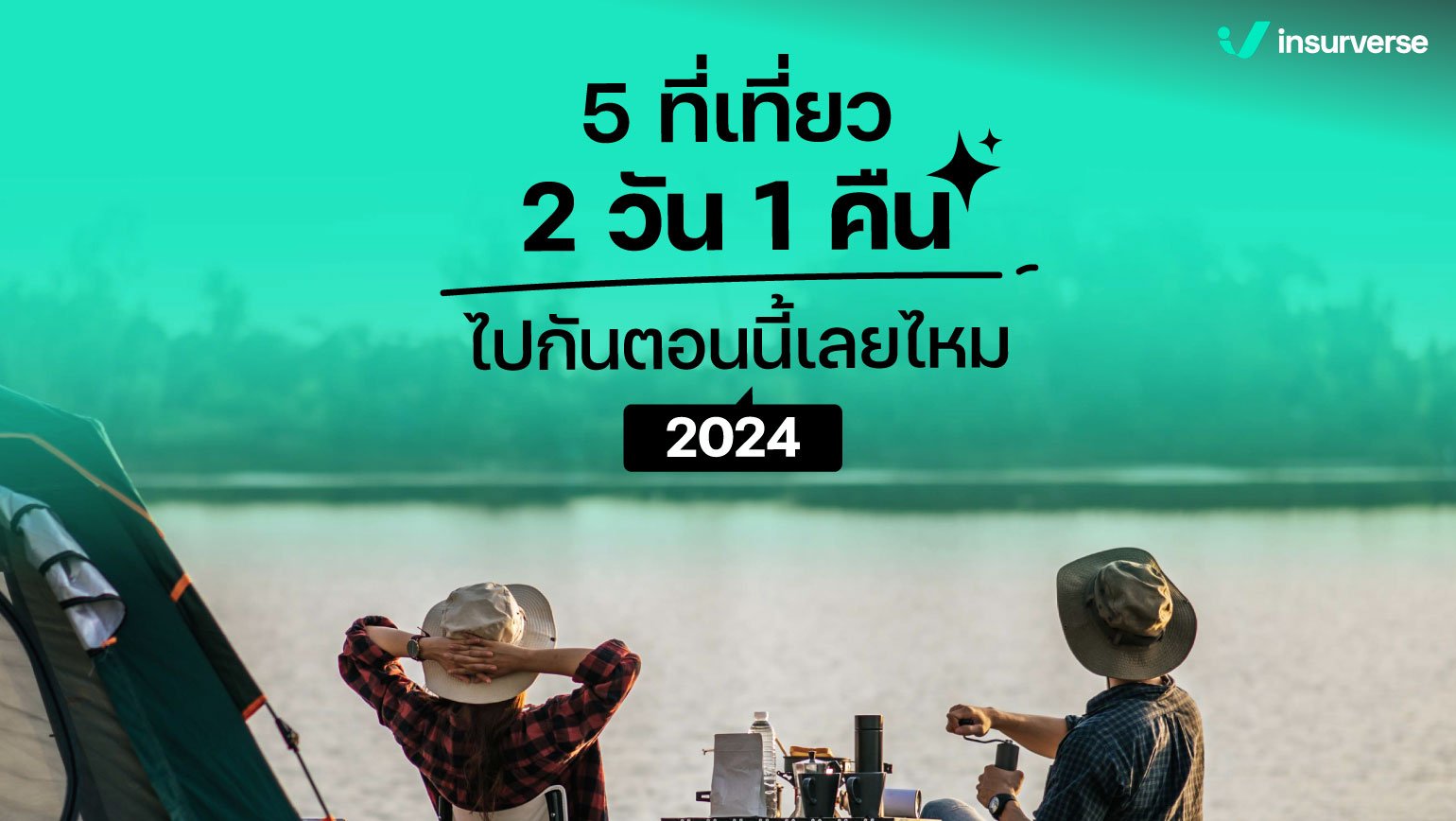 5 ที่เที่ยว 2 วัน 1 คืน ไปกันตอนนี้เลยไหม? 2024