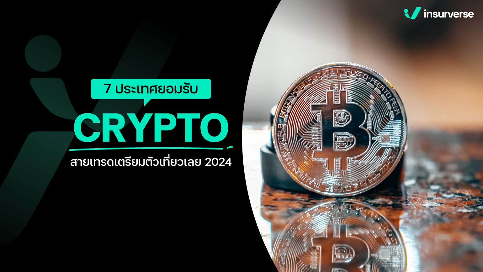 7 ประเทศยอมรับ CRYPTO!! สายเทรดเตรียมตัวเที่ยวเลย 2024