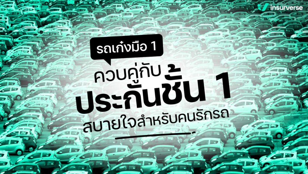 รถเก๋งมือ 1 ควบคู่กับประกันชั้น 1 สบายใจสำหรับคนรักรถ