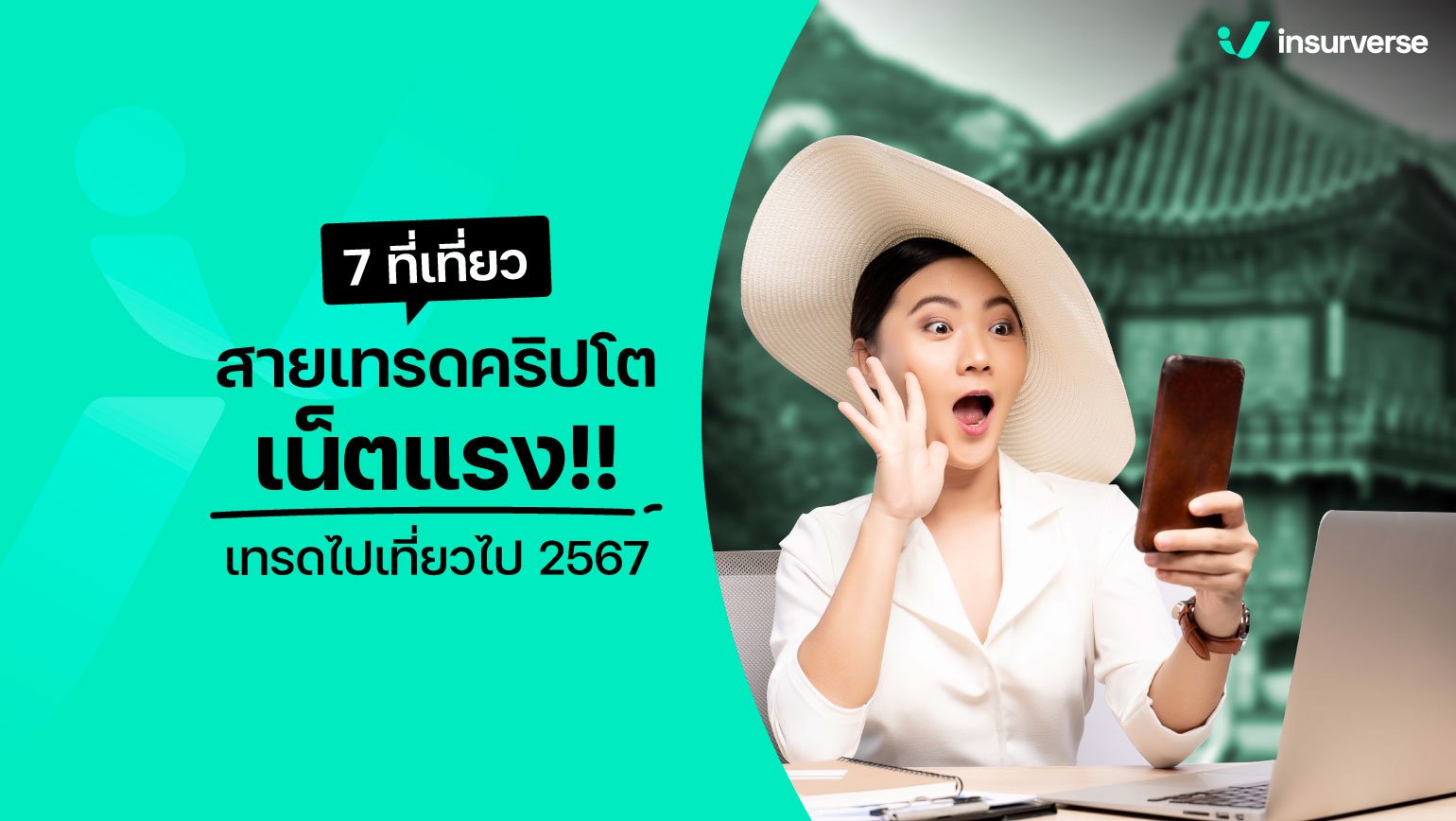 7 ที่เที่ยวสายเทรดคริปโต เน็ตแรง! เทรดไปเที่ยวไป! 2567