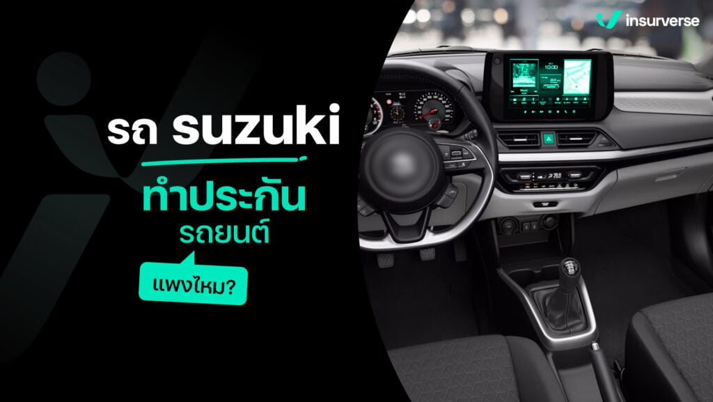 ไขข้อข้องใจ รถ suzuki ทำประกันรถยนต์แพงไหม