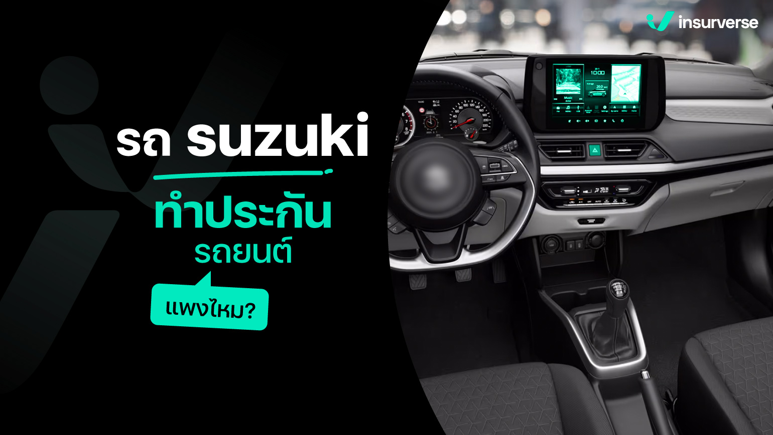 ไขข้อข้องใจ รถ suzuki ทำประกันรถยนต์แพงไหม