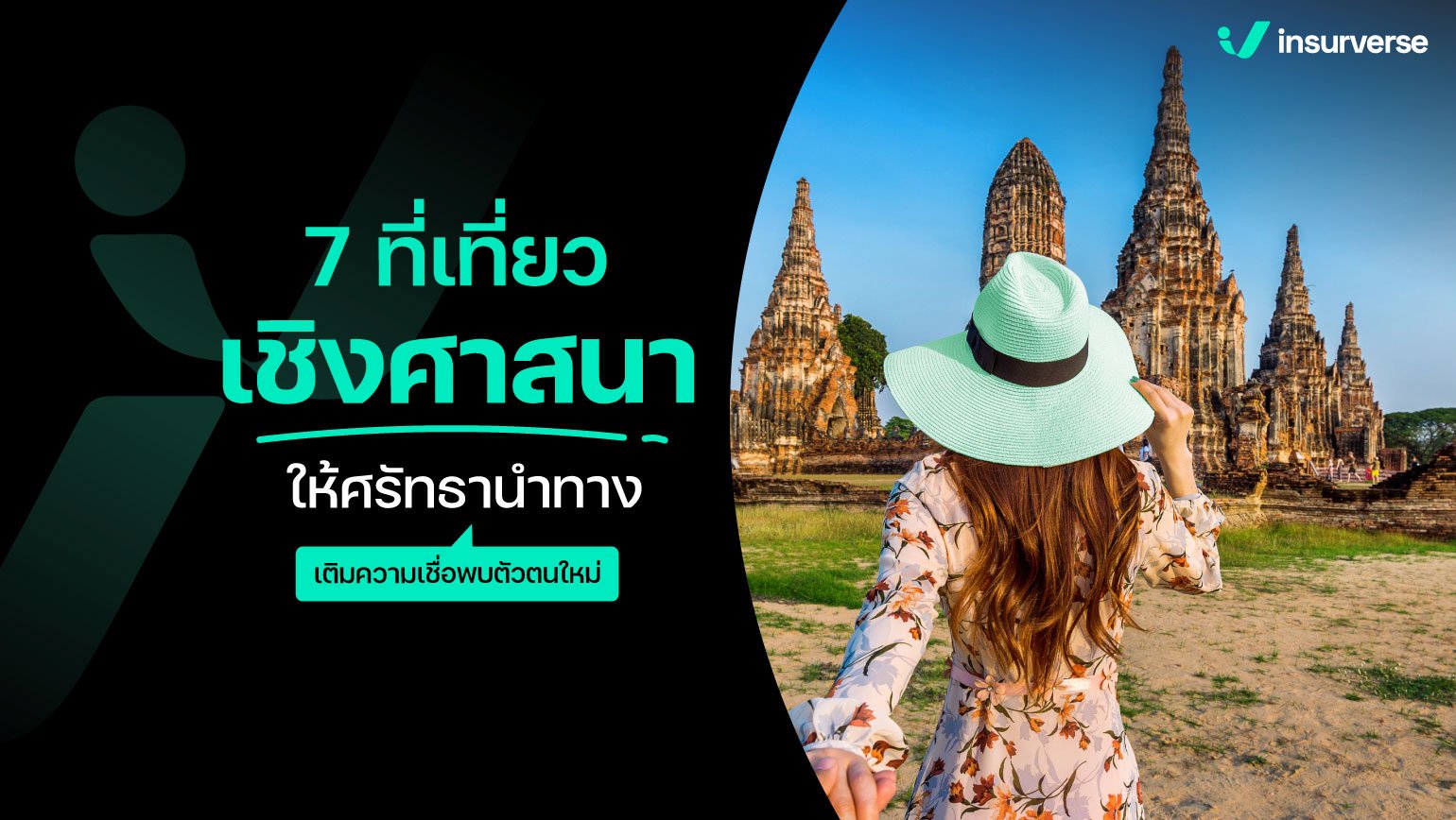 7 ที่เที่ยวเชิงศาสนาให้ศรัทธานำทาง เติมความเชื่อพบตัวตนใหม่!