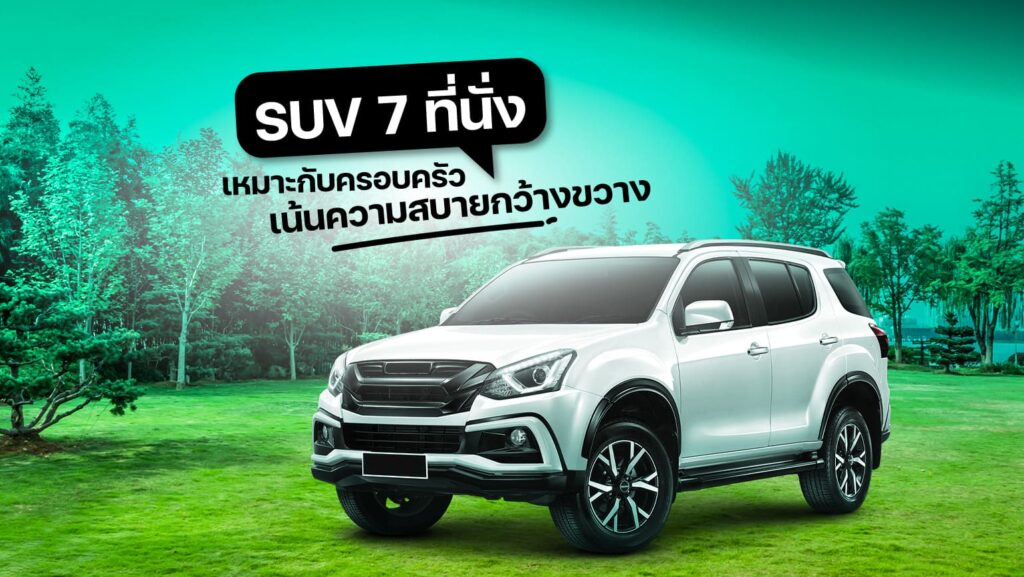 SUV 7 ที่นั่ง เหมาะกับครอบครัว เน้นความสบาย กว้างขวาง