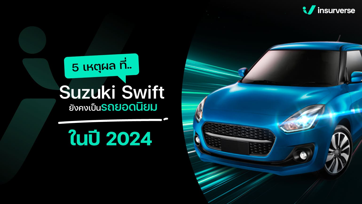 5 เหตุผล ที่ Suzuki Swift ยังคงเป็นรถยอดนิยมในปี 2024