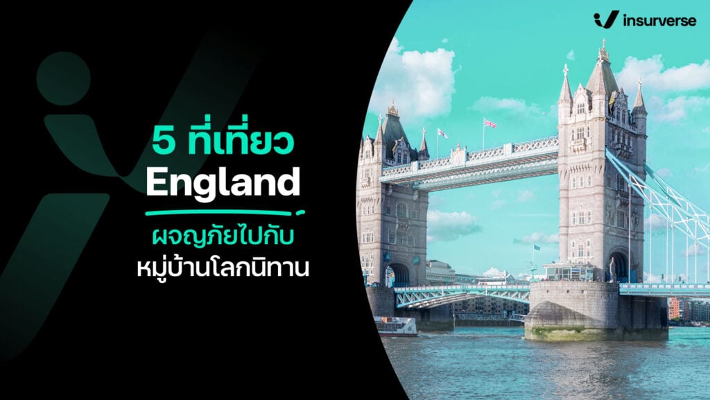 5 ที่เที่ยว England ผจญภัยไปกับหมู่บ้านโลกนิทาน!