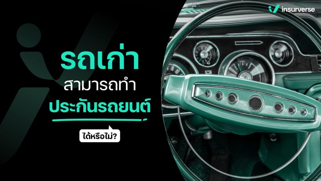 รถเก่าสามารถทำประกันรถยนต์ได้หรือไม่ ?