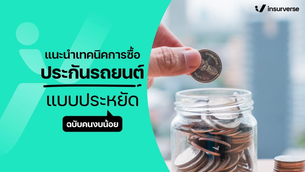 แนะนำเทคนิคการซื้อประกันรถยนต์แบบประหยัด ฉบับคนงบน้อย