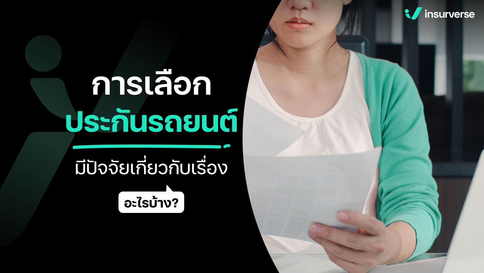 การเลือกประกันรถยนต์มีปัจจัยเกี่ยวกับเรื่องอะไรบ้าง?