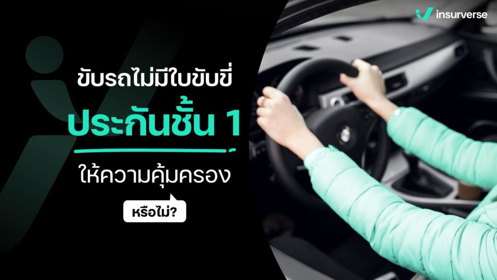 ขับรถไม่มีใบขับขี่ประกันชั้น 1 ให้ความคุ้มครองหรือไม่?