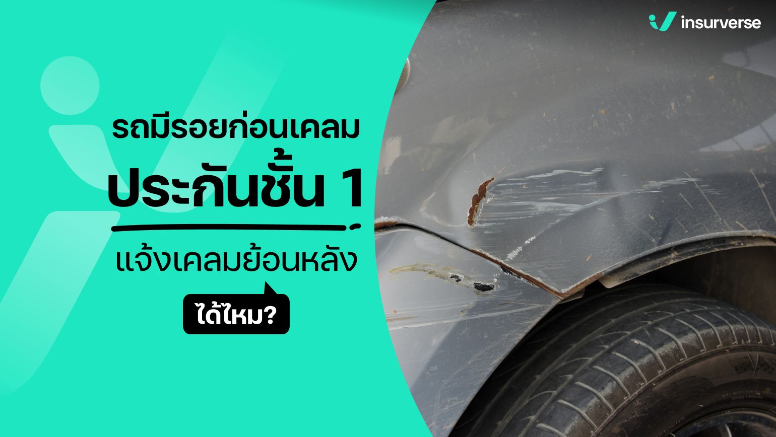 รถมีรอยก่อนเคลมประกันชั้น 1 แจ้งเคลมย้อนหลังได้ไหม ?