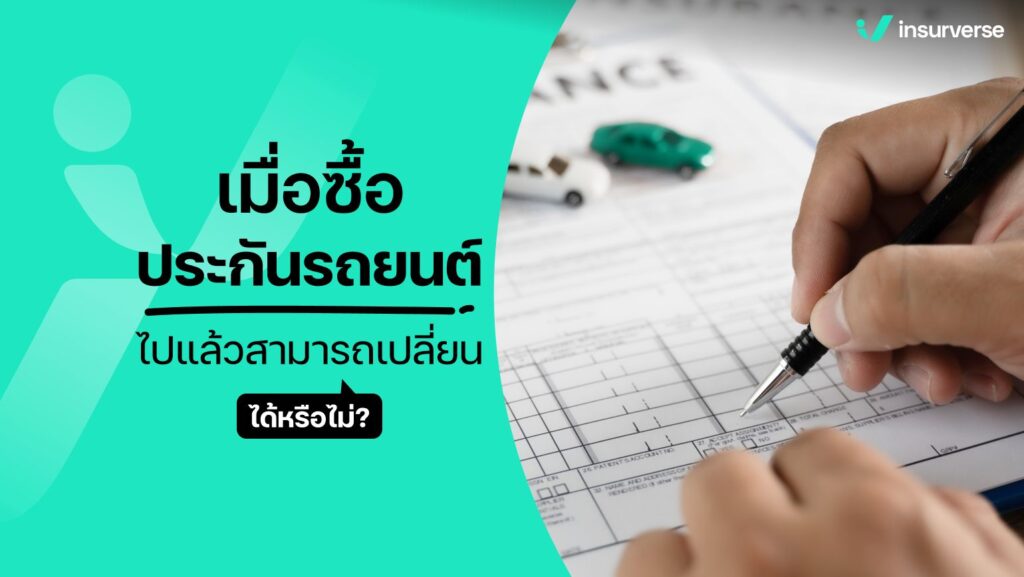 เมื่อซื้อประกันรถยนต์ไปแล้วสามารถเปลี่ยนได้หรือไม่?