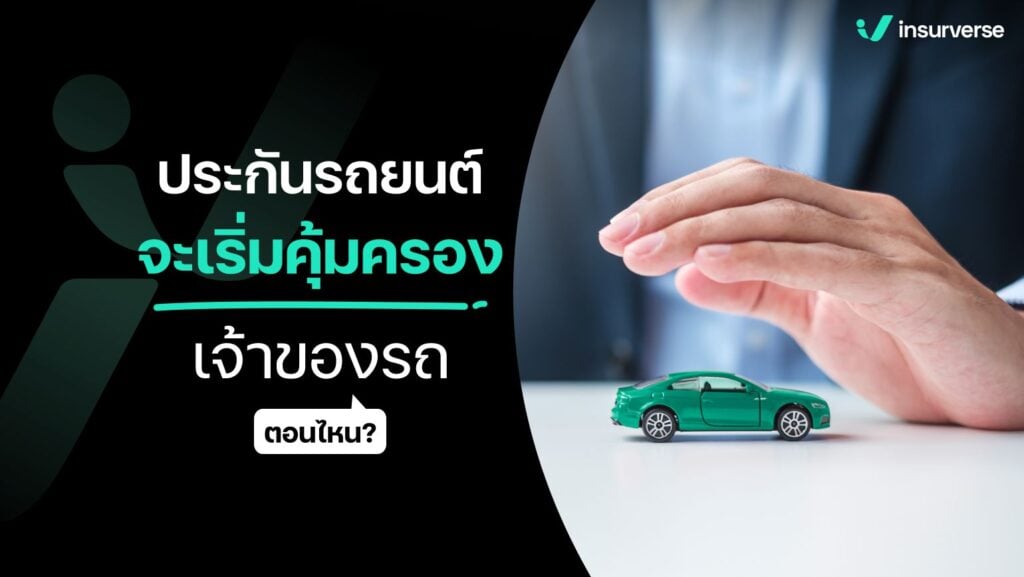 ประกันรถยนต์จะเริ่มคุ้มครองเจ้าของรถตอนไหน ?