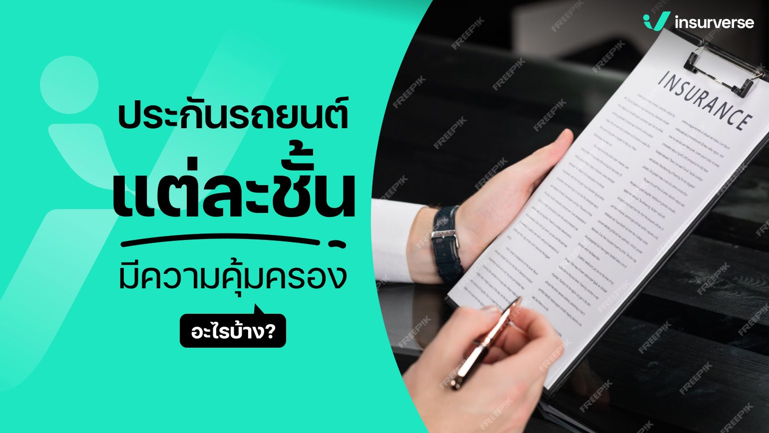 ประกันรถยนต์แต่ละชั้นมีความคุ้มครองอะไรบ้าง?