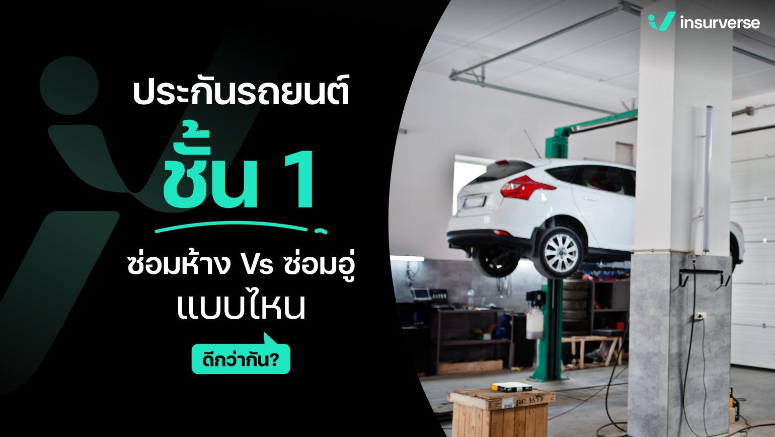 ประกันรถยนต์ชั้น 1 ซ้อมห้าง Vs ซ่อมอู่ แบบไหนดีกว่ากัน ?