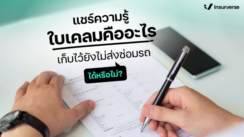 แชร์ความรู้ใบเคลมคืออะไร เก็บไว้ยังไม่ส่งซ่อมรถได้หรือไม่ ?