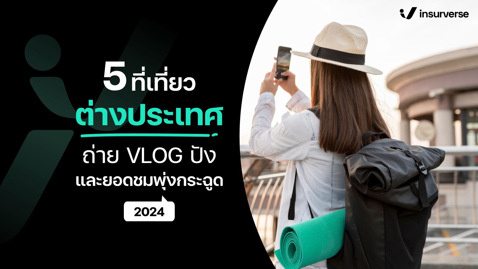 5 ที่เที่ยวต่างประเทศถ่าย VLOG! ปังและยอดชมพุ่งกระฉูด!! 2024