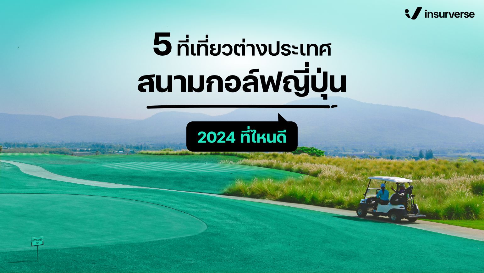 5 ที่เที่ยวต่างประเทศ สนามกอล์ฟญี่ปุ่น 2024 ที่ไหนดี?