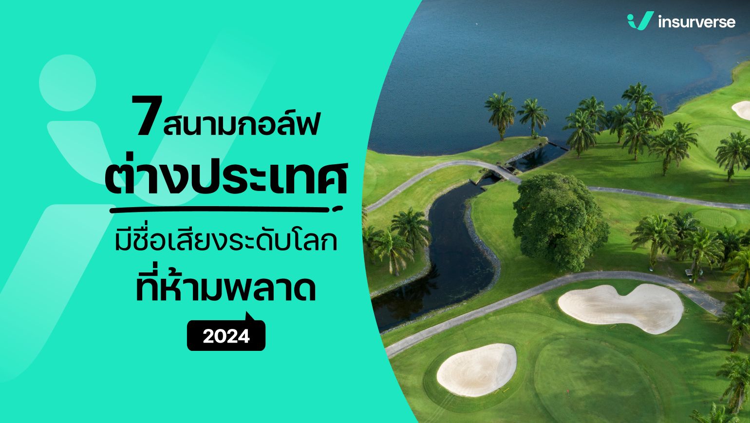 7 สนามกอล์ฟต่างประเทศ มีชื่อเสียงระดับโลก! ที่ห้ามพลาด 2024